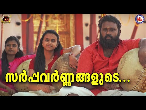 സർപ്പവർണ്ണങ്ങളുടെ സൽകഥ | Navooru Pattu Video | Traditional Songs  Malayalam | Sarppa Varnangalude