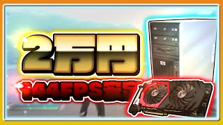 【2万円】超コスパ最強！144Fps安定ゲーミングPC解説【XEON搭載/中古ワークステーションPC】