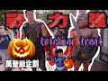 IFBB PRO 超級熱狗王 | 湊一腳玩瘋萬聖節