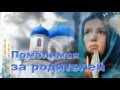 Помолимся за родителей 