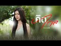 คิดไกล กวาง ดวงฤทัย COVER VERSION
