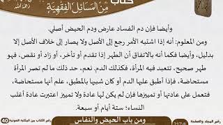 صورة 07 باب الحيض والنفاس من كتاب المختارات الجلية للشيخ السعدي