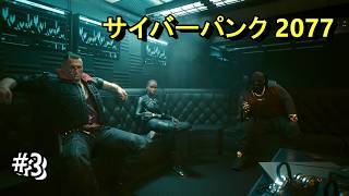 #3 ＜FPS＞いよいよストーリー初見の向こう側に行けるか？！＜サイバーパンク 2077＞