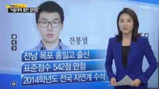 자연계 유일한 수능만점자, 서울대 불합격 사연 / YTN
