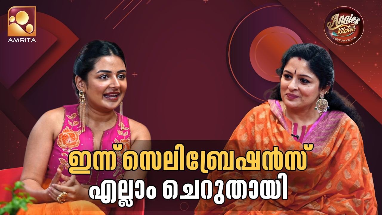 ഇന്ന് സെലിബ്രേഷൻസ് എല്ലാം ചെറുതായി! | Annie’s Kitchen | Ep 150