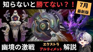 【原神 幽境の激戦】知らないと勝てない？！エクストラ～アルティメットギミック解説＆おすすめキャラ/先駆秘源コマンダー陣形の影/昏き魘夢の主/秘源機兵・機巧デバイス【LunaⅧ】7月更新