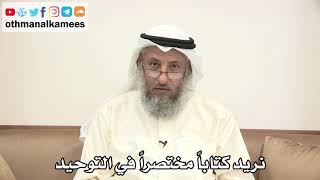 86 - نريد كتاباً مختصراً في التوحيد - عثمان الخميس