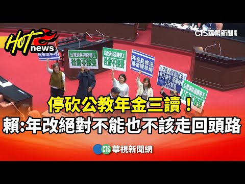 停砍公教年金三讀！　賴清德：年改絕對不能也不該走回頭路