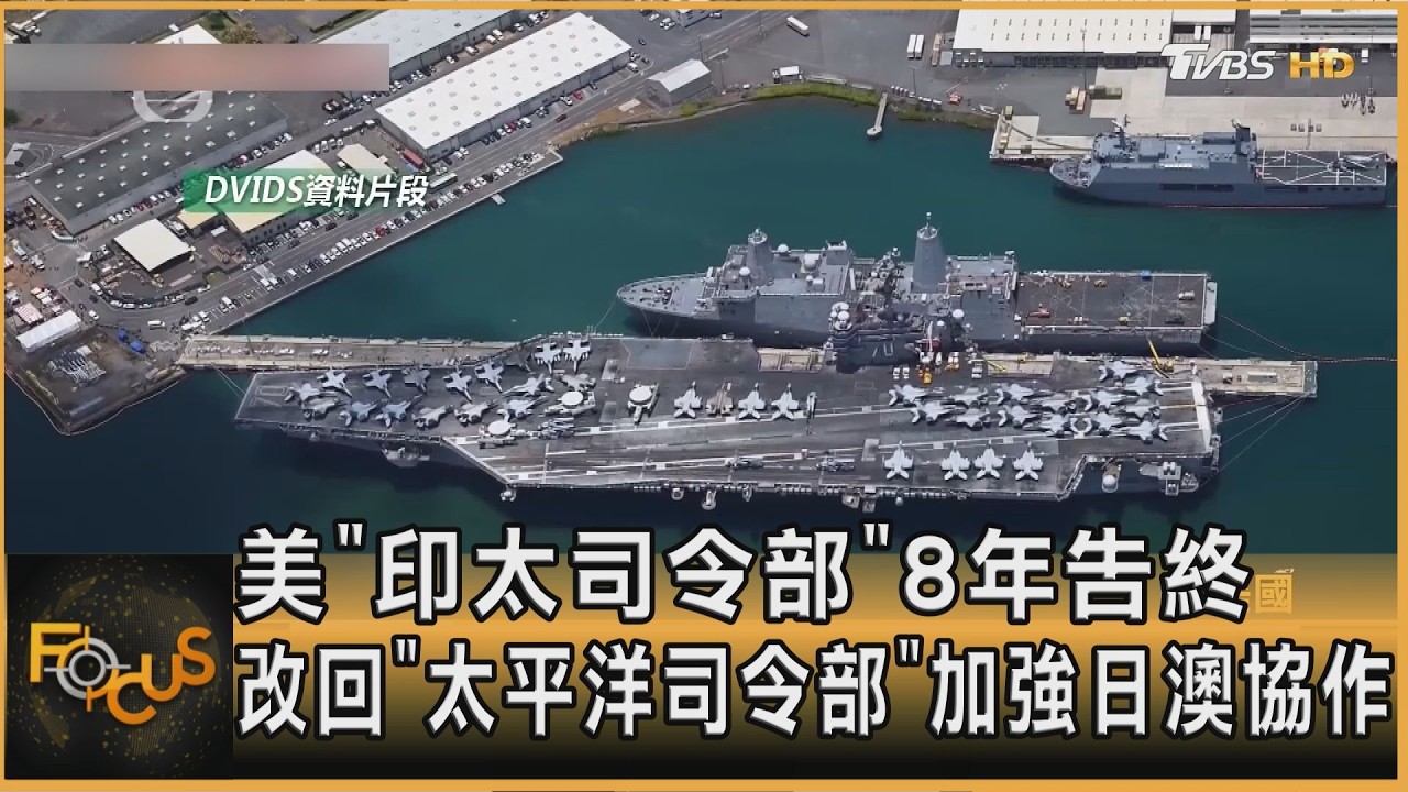美「印太司令部」8年告終 改回「太平洋司令部」加強日澳協作