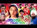 Punjabi House Malayalam Full Movie Dileep Harisree Ashokan Cochin Haneefa Malayalam Comedy