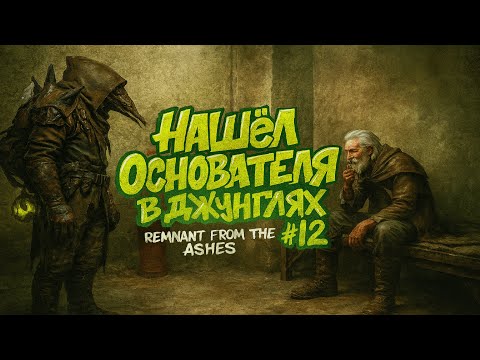 🎮Нашёл Основателя в джунглях | Remnant from the ashes #12