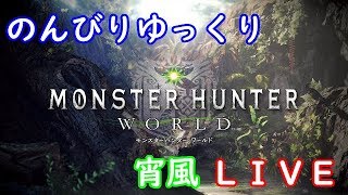 ［初見さん＆コメント歓迎］のんびーりお酒呑みながら［MHW:モンハンワールド］参加枠