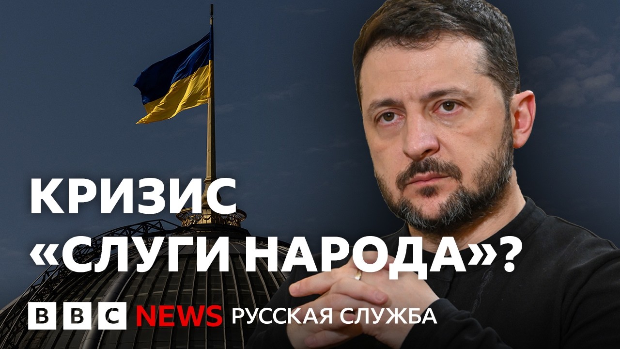 Зеленский теряет парламент, в Украине кризис? | Подкаст «Что это было?»