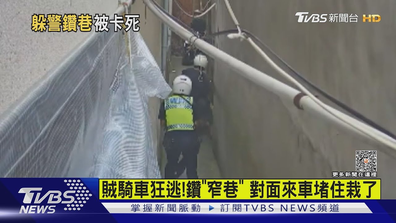 以為只有你知道！賊鑽「窄巷」想甩警　去路遭來車堵住