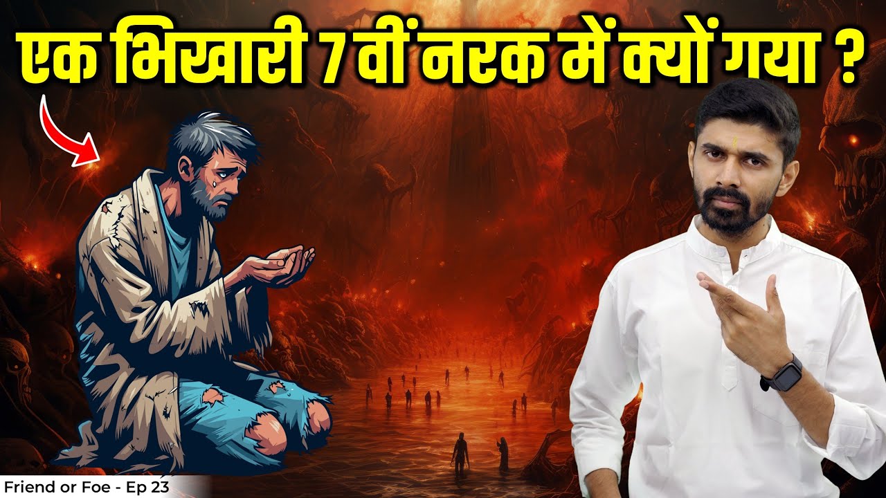 The Beggar’s Mistake That Led Him To The 7th Narak (Hell) | Friend or Foe - Episode 23
