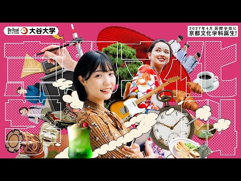 哲学科 2027年春、大谷大学国際学部に京都文化学科が誕生！（30秒ver）