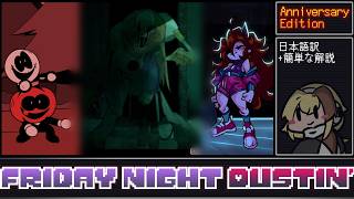 【FNF】音ゲー苦手でもFriday Night Dustin' Anniversary Editionを遊びたい！【日本語字幕】