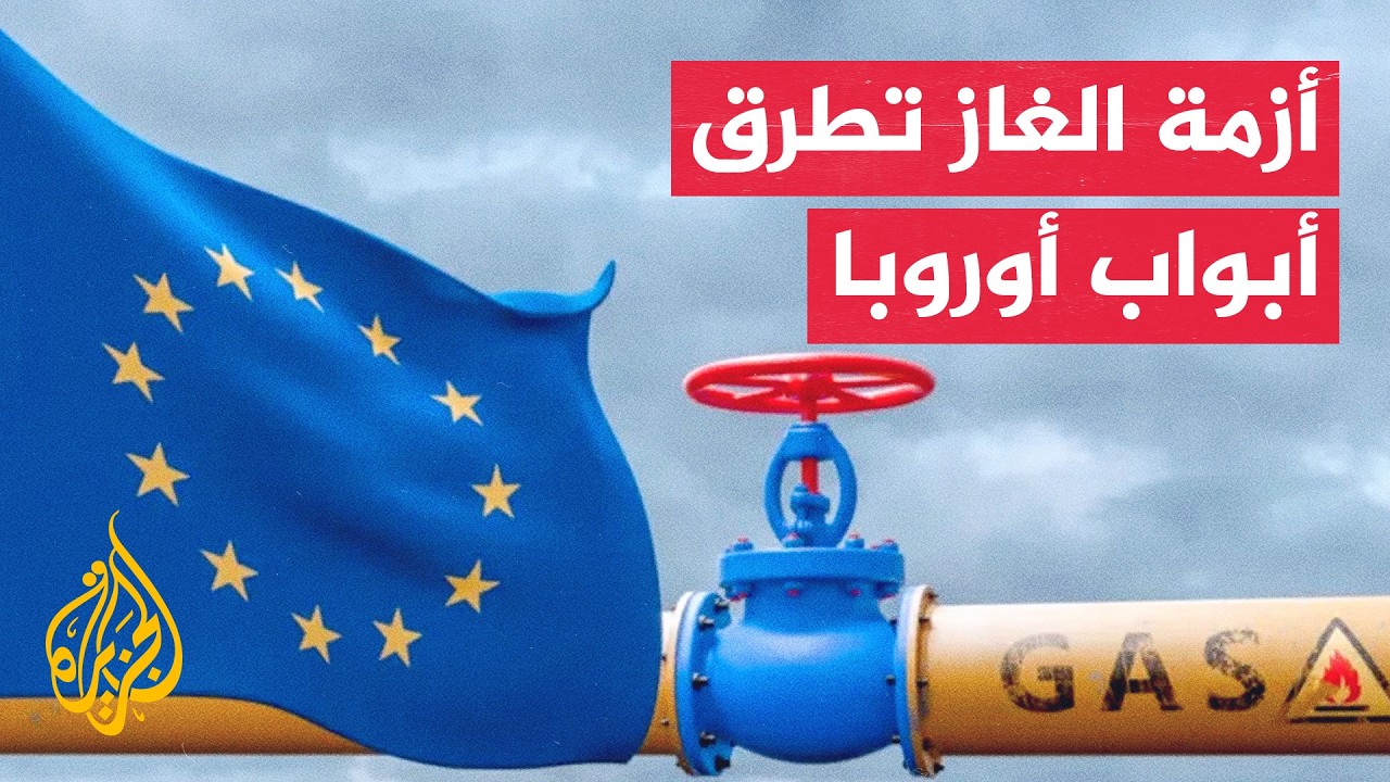 قراءة اقتصادية | أسعار الغاز ترتفع في أوروبا والمخزونات تهبط قبل الشتاء