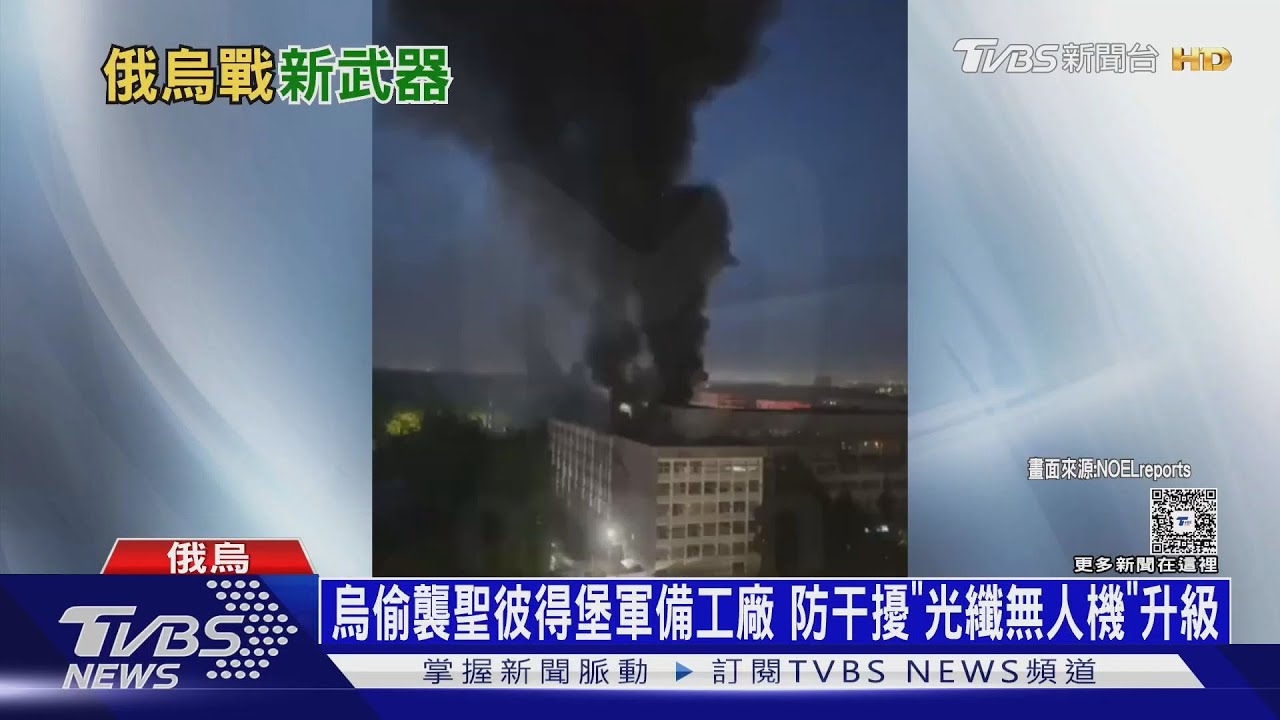 烏軍偷襲聖彼得堡軍備工廠 防干擾「光纖無人機」升級