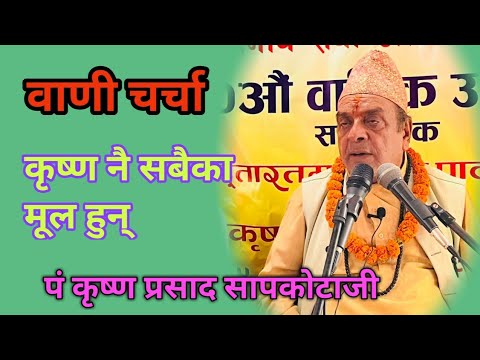 श्रीकृष्णलाई नै आत्मा दिने किन ? शास्त्रीय प्रमाणसहितको प्रवचन । krishna prasad sapkota.