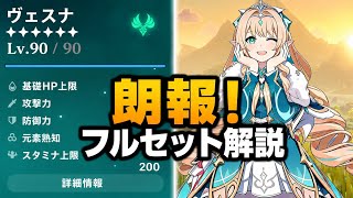 朗報！ヴェスナ最新性能が判明！完全性能徹底解説！【原神】