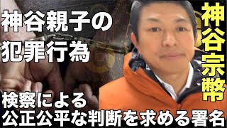大ニュース❗️神谷宗幣を刑事告訴❗️父親も刑事告訴で前代未聞の国政政党代表親子で犯罪行為❗️
