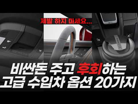 100% 후회하는 포르쉐 옵션 20가지 ⎮ 고수들은 절대 안넣는 포르쉐 금기 옵션