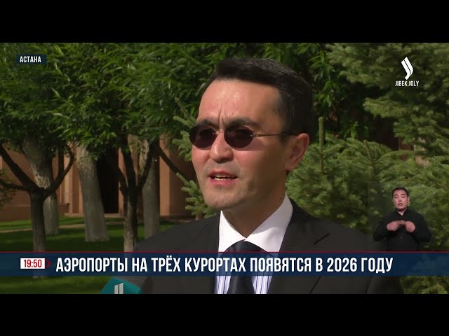 Аэропорты на трёх курортах появятся в 2026 году