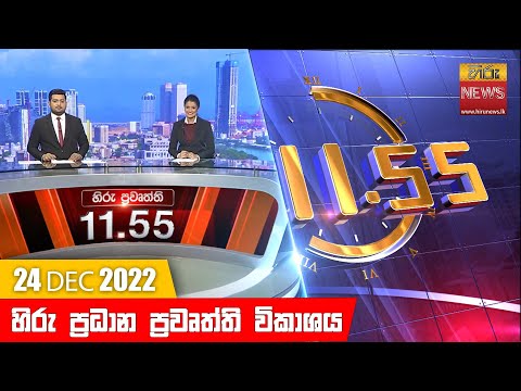 Hiru News 11:55 AM | 2022-12-24