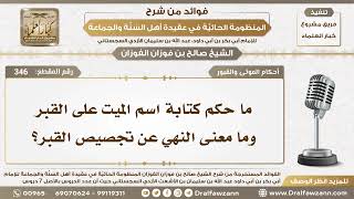 صورة 346 - ما حكم كتابة اسم الميت على القبر وما معنى النهي عن تجسيس القبر؟ - الشيخ صالح الفوزان