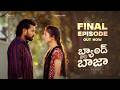 Band Baaja Episode 03 Latest Telugu Web Series Sekhar Master Anupam Cherry Sekhar Studio