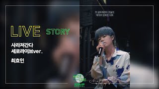 [LIVE] 최효인(ChoiHyoIn) – 사라져간다(FADE) 세로Live