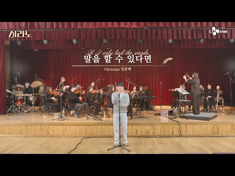 [#시라노] 말을 할 수 있다면 - 임준혁 𝐶ℎ𝑟𝑖𝑠𝑡𝑖𝑎𝑛  | 뮤지컬 시라노 시츠프로브 #06 | 𝐌𝐔𝐒𝐈𝐂𝐀𝐋 𝐂𝐘𝐑𝐀𝐍𝐎 | CJ ENM