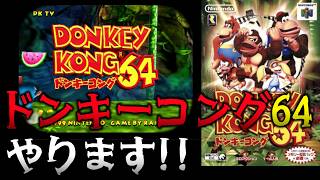 妹が懐かしの「ドンキーコング64」をやります！【DONKEY KONG 64】