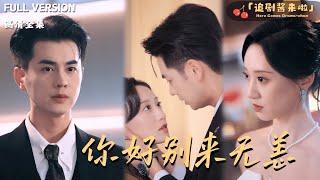 [MULTI SUB]《你好别来无恙》王彦鑫×詹妮🍒带球跑五年后，京圈太子爷说：孩子和你我都要！#最火短剧推荐#短剧全集