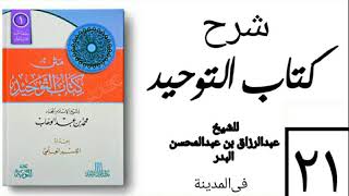 صورة 21 - شرح كتاب التوحيد - في المدينة - (عام 1426-1427هـ) الشيخ عبدالرزاق البدر
