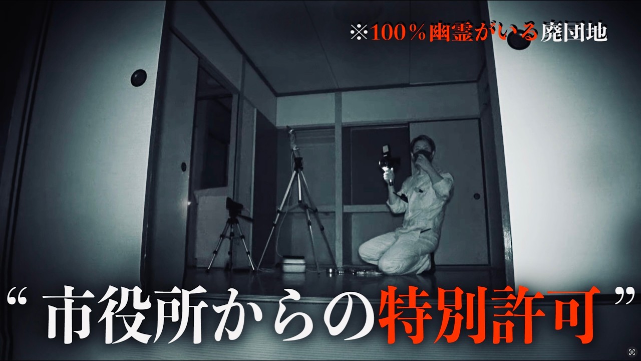 ※特別許可で【100%霊がいる廃団地】に行ったら本当にいた