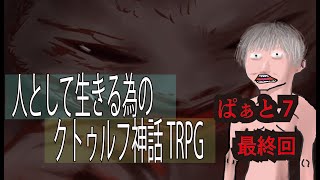【もっと食べたい】人として生きる為のクトゥルフ神話TRPG【Part7最終回】