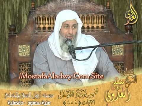  تفسير سورة القصص ( 1 )  الايات 1 إلى 4  لفضيلة الشيخ مصطفى العدوي 