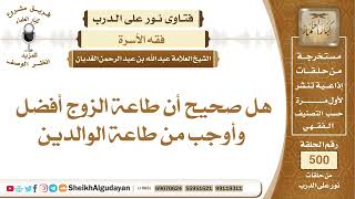 صورة هل صحيح أن طاعة الزوج أفضل وأوجب من طاعة الوالدين؟📔 الشيخ عبدالله الغديان