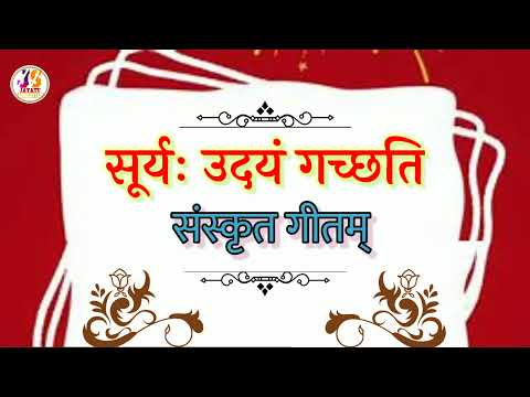सूर्यः उदयं गच्छति  संस्कृतगीतम्