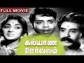 Kalyana Oorvalam Tamil Full Movie Nagesh K R Vijaya K S Sethumadhavan TVNXT Tamil