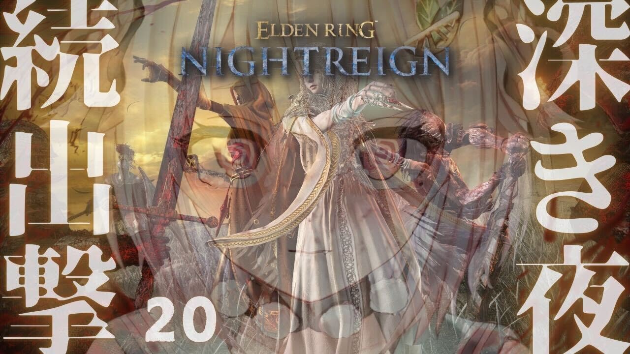 #20【 ELDEN RING NIGHTREIGN 】高難易度モード「深き夜」深度３～！！王覇山、はじめての夜渡り。（ 集え、夜を渡る者たちよ。 ）【 にじさんじ┊︎葉山舞鈴 】