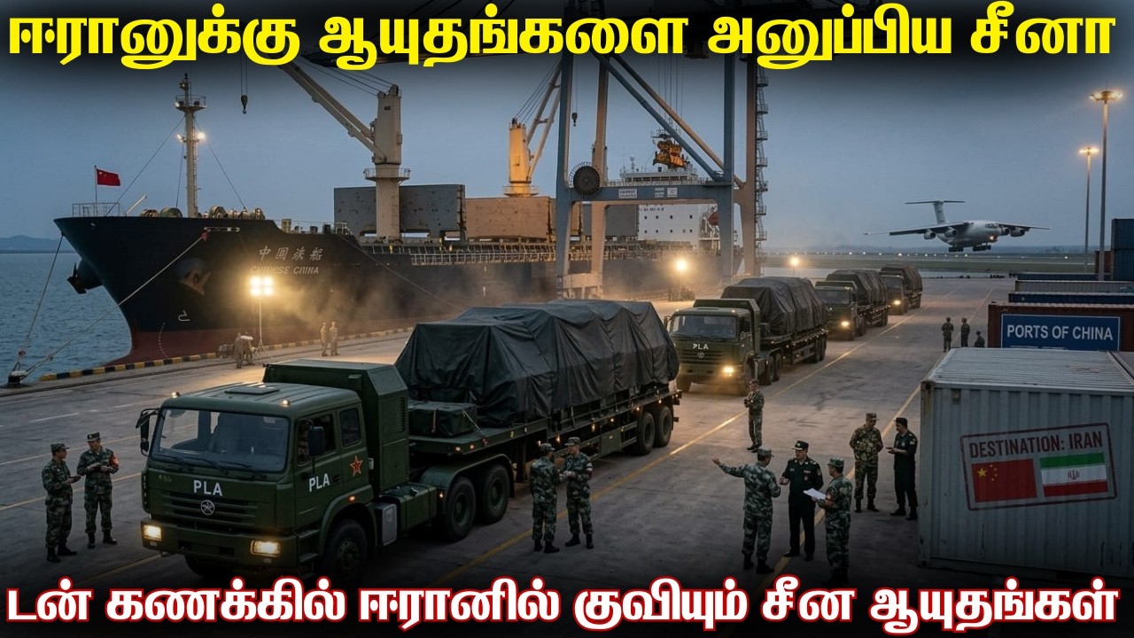 ஈரானுக்கு ஆயுதங்களை அனுப்ப தொடங்கிய சீனா|அமெரிக்க ?