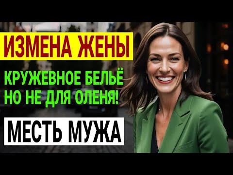 Он поймал жену на измене! Его месть — гениальна! Измена жены. История и рассказ Аудио рассказ