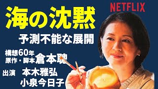 Netflixオリジナル見逃し厳禁『海の沈黙』おすすめ映画紹介　本木雅弘、小泉今日子、中井貴一ら豪華キャストが集結　倉本聰が長年温めてきた構想をもとに、自ら脚本を手がけ、若松節朗監督がメガホンを取る。