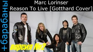 Marc Lorinser - Reason To Live [Gotthard Cover] /Версия №2/ (с барабанами)