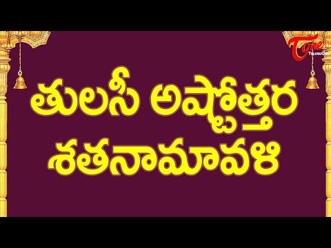 Tulasi Ashtottara Satanamavali | Telugu Devotional Songs | Recited by Kanthi Sastry Kavuri