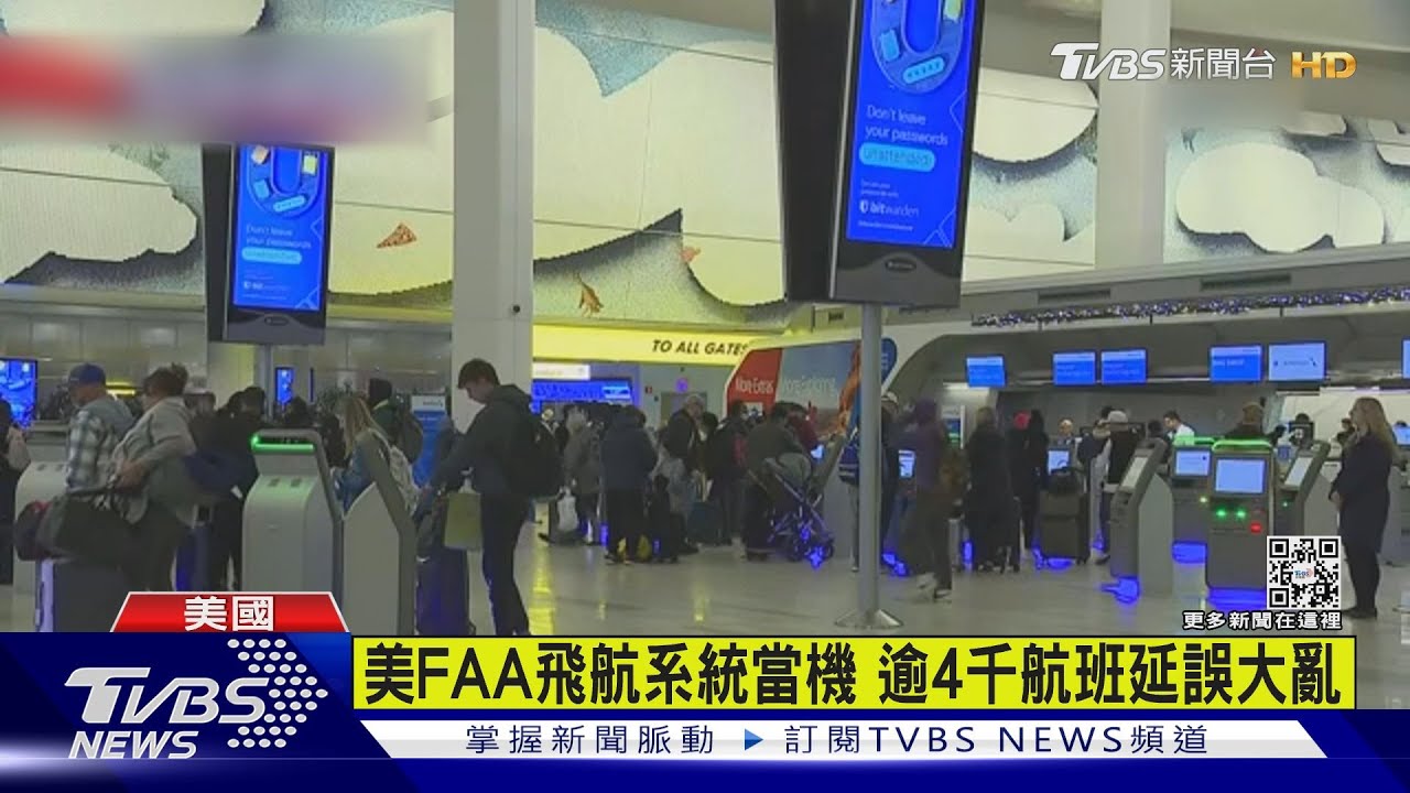 美FAA飛航系統當機 逾4千航班延誤大亂