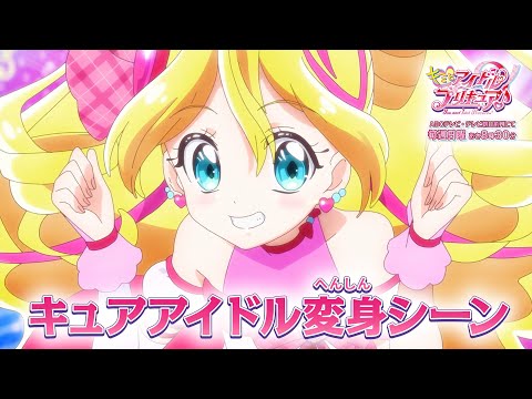 キュアアイドル変身シーン